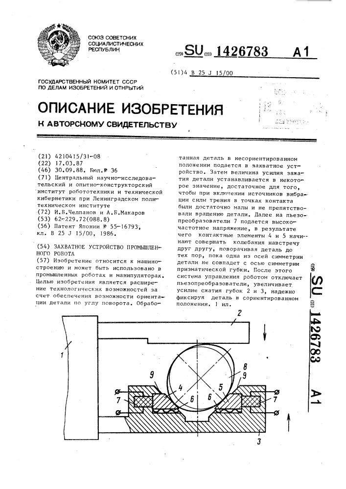 Захватное устройство промышленного робота (патент 1426783)