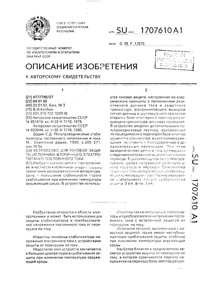 Устройство для токовой защиты источника вторичного электропитания постоянного тока (патент 1707610)