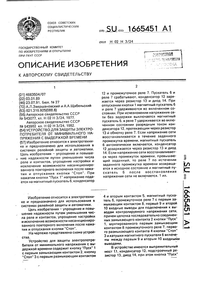 Устройство для защиты электропотребителя от минимального напряжения с выдержкой времени (патент 1665451)