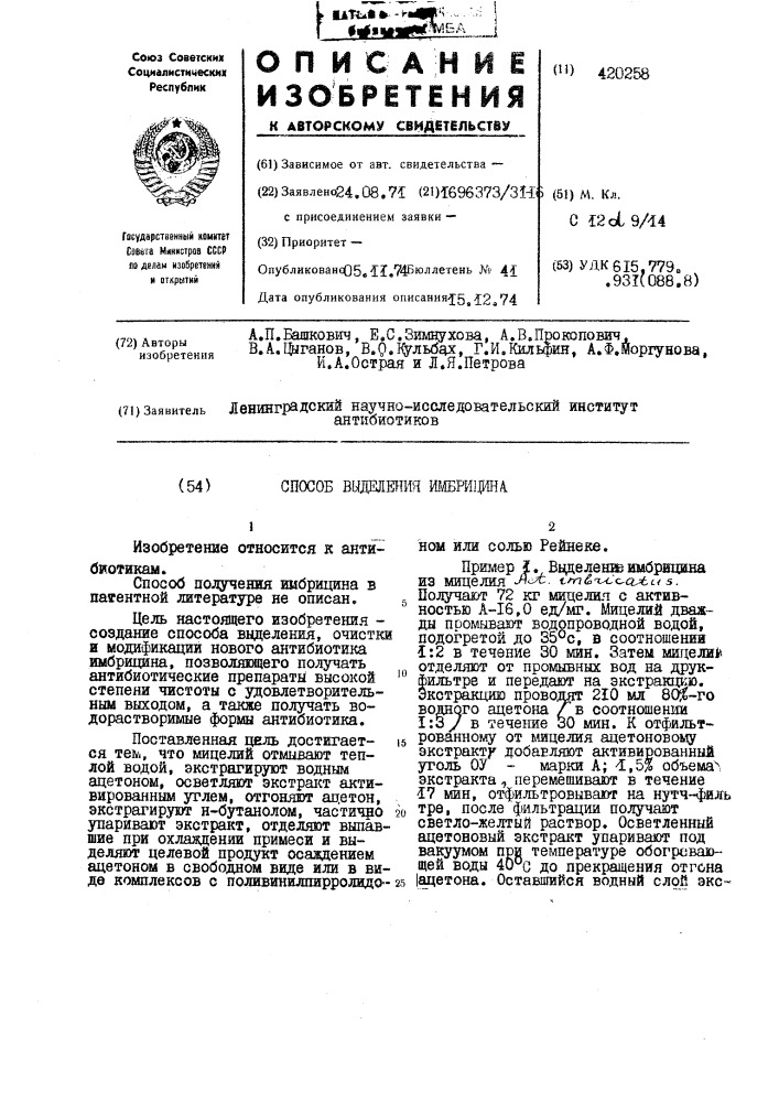 Новый антибиотик имбрицин (патент 420258)
