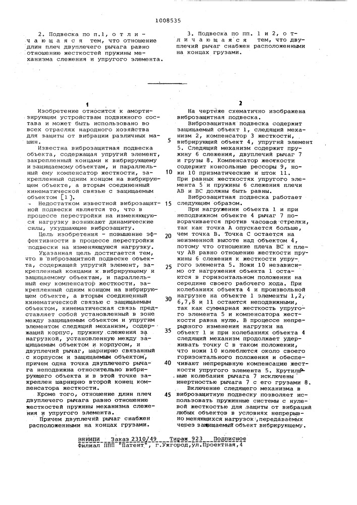 Виброзащитная подвеска объекта (патент 1008535)