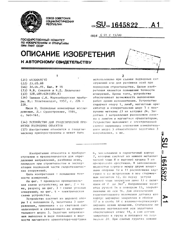 Устройство для геодезической привязки подводных объектов (патент 1645822)