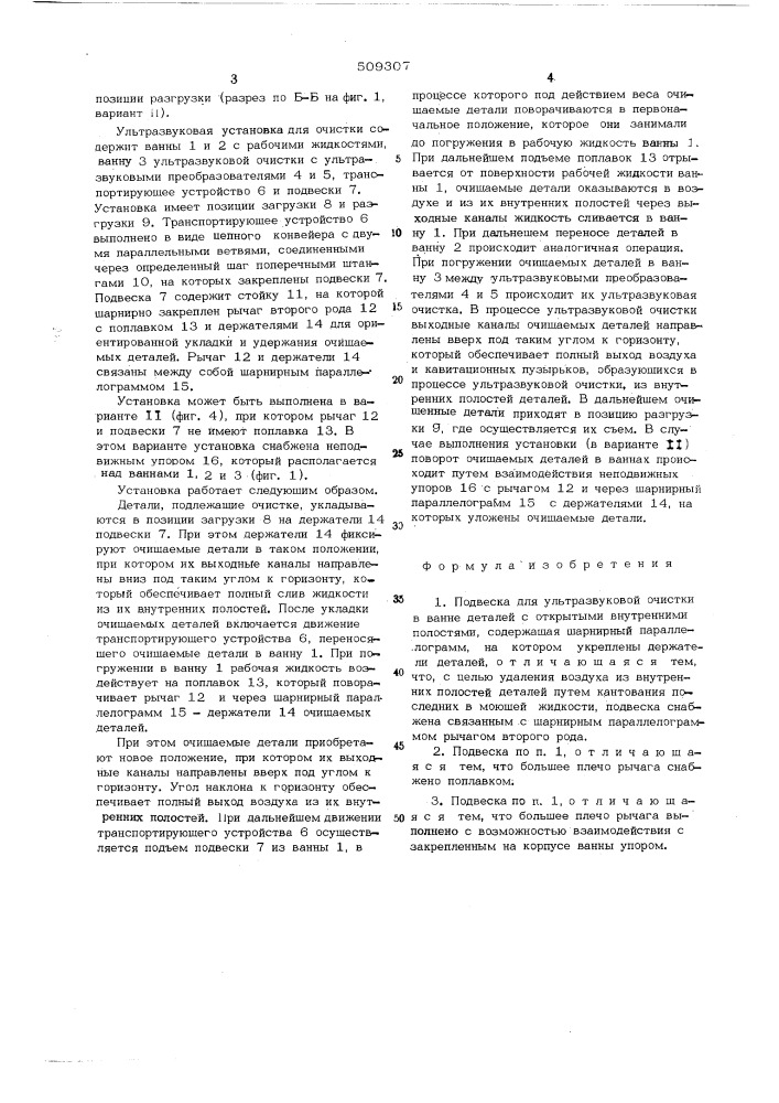 Подвеска для ультразвуковой очисткив ванне деталей (патент 509307)
