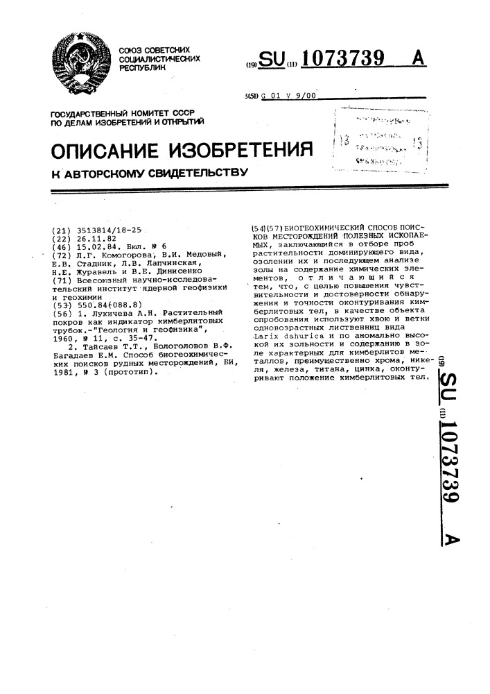 Биогеохимический способ поисков месторождений полезных ископаемых (патент 1073739)