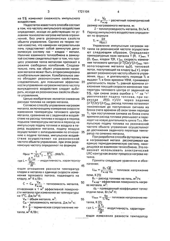 Способ управления импульсным нагревом металла (патент 1721104)