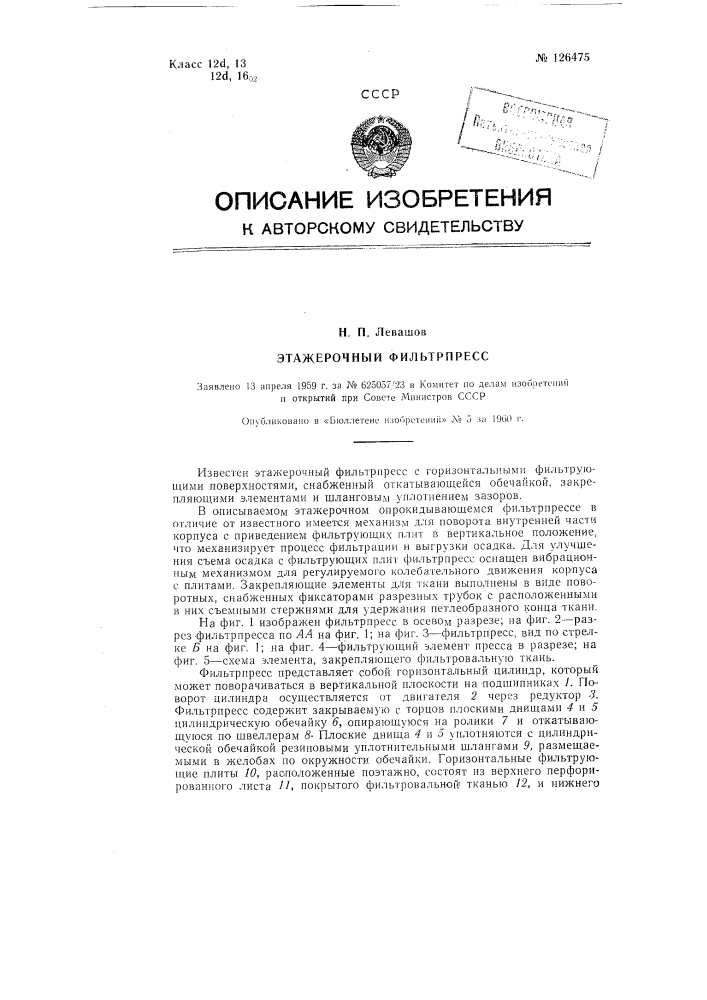 Этажерочный опрокидывающийся фильтр-пресс (патент 126475)
