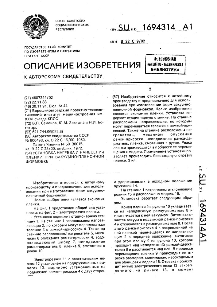 Установка нагрева и нанесения пленки при вакуумно-пленочной формовке (патент 1694314)
