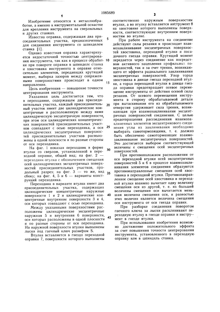 Переходник в.и.шарапова (патент 1085689)