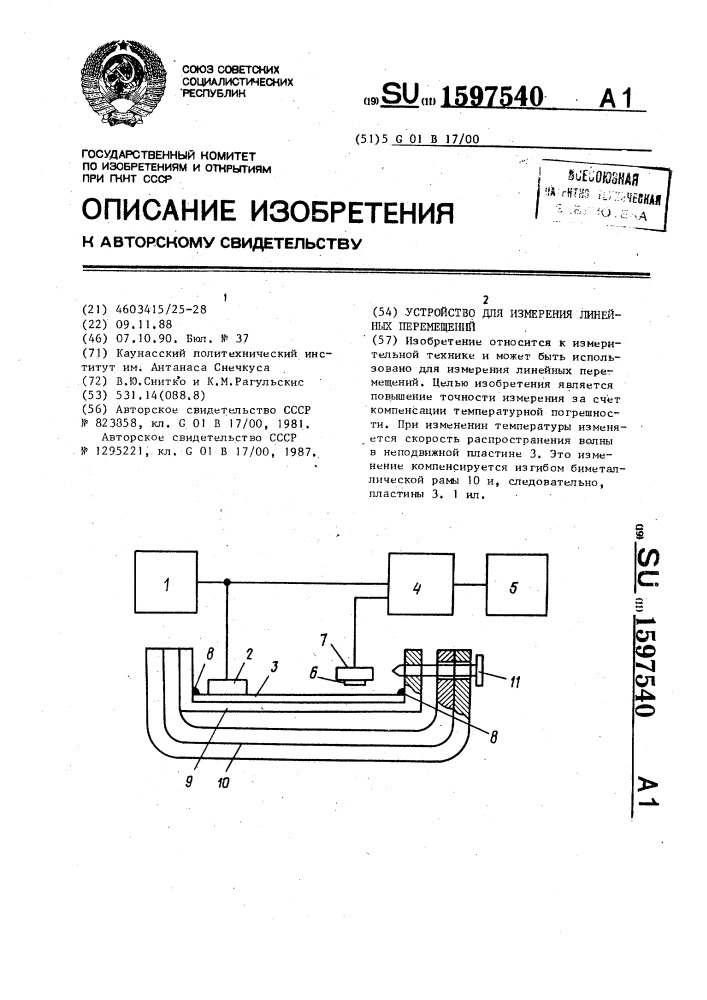 Устройство для измерения линейных перемещений (патент 1597540)