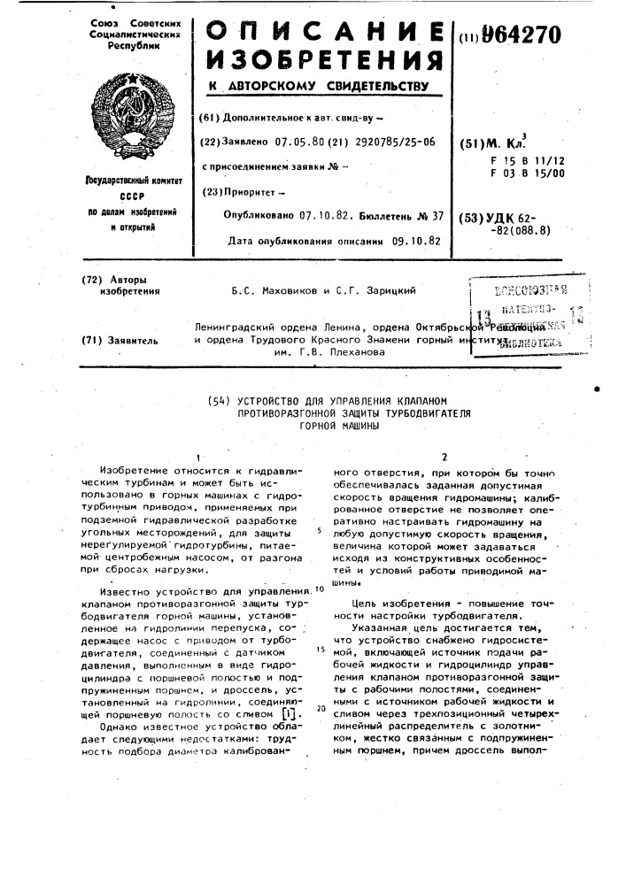 Устройство для управления клапаном противоразгонной защиты турбодвигателя горной машины (патент 964270)