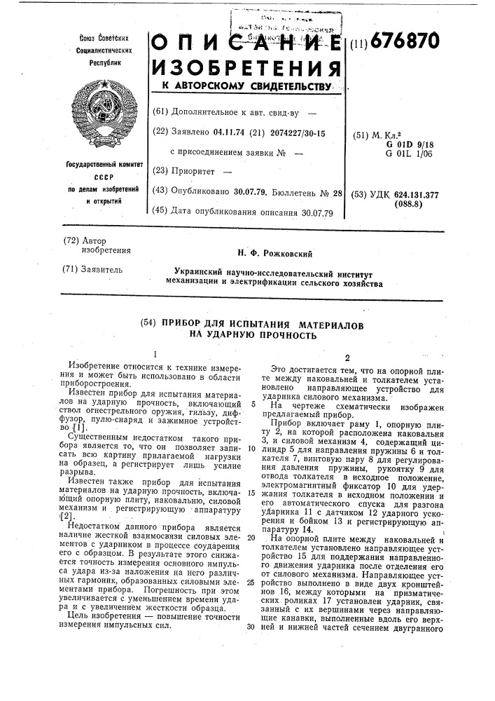 Прибор для испытания материалов на ударную прочность (патент 676870)