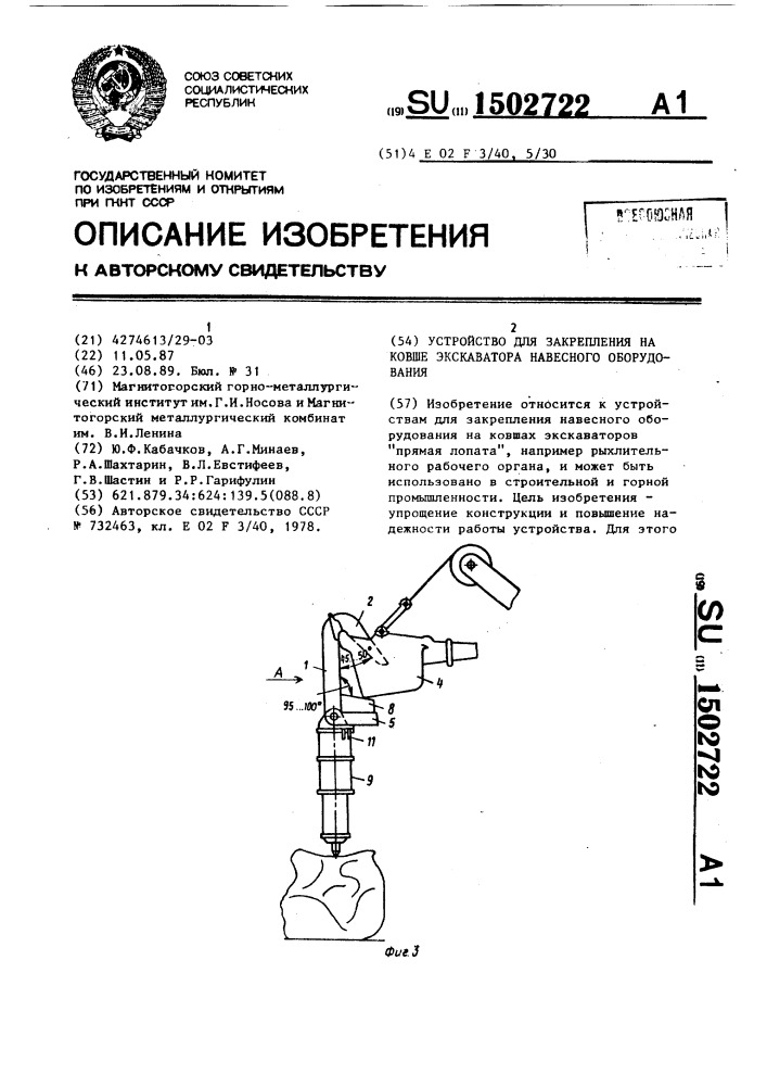 Устройство для закрепления на ковше экскаватора навесного оборудования (патент 1502722)