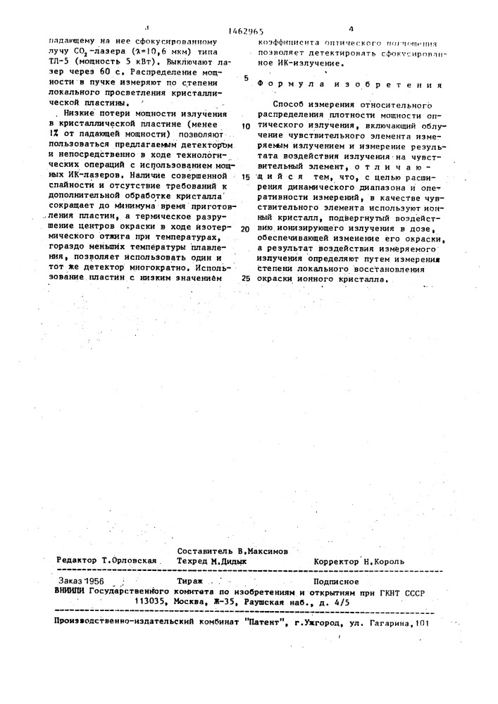 Способ измерения относительного распределения плотности мощности оптического излучения (патент 1462965)