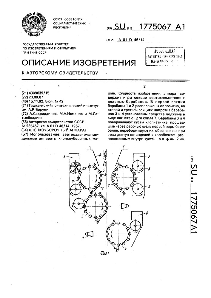 Хлопкоуборочный аппарат (патент 1775067)