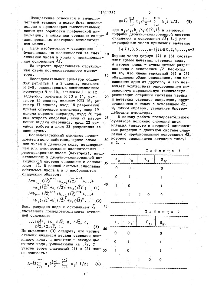 Последовательный сумматор (патент 1411734)