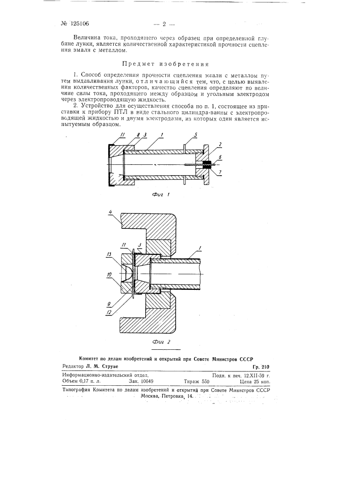 Способ определения прочности сцепления эмали с металлом и устройство для его осуществления (патент 125106)