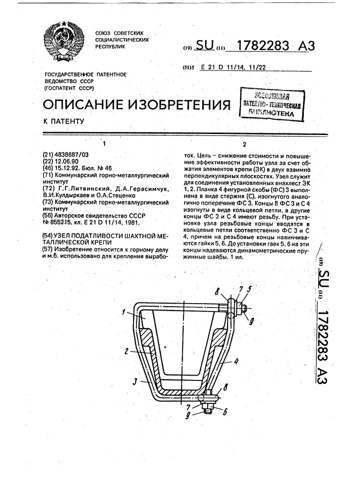 Узел податливости шахтной металлической крепи (патент 1782283)