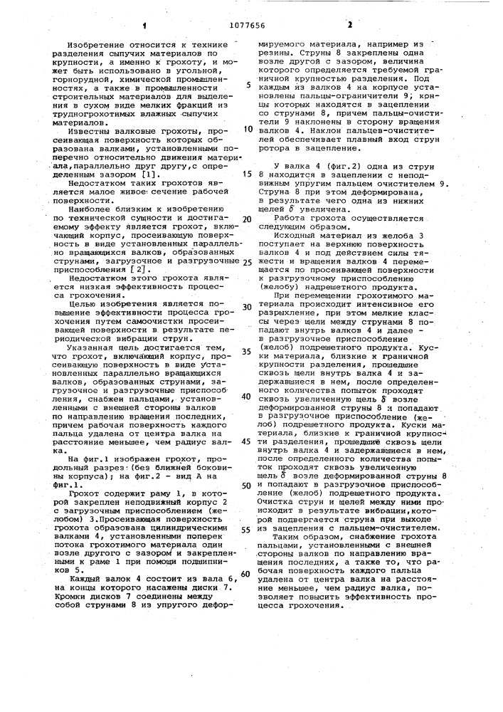 Грохот (патент 1077656)