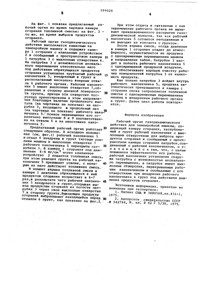 Рабочий орган газодинамического действия для землеройной машины (патент 599020)