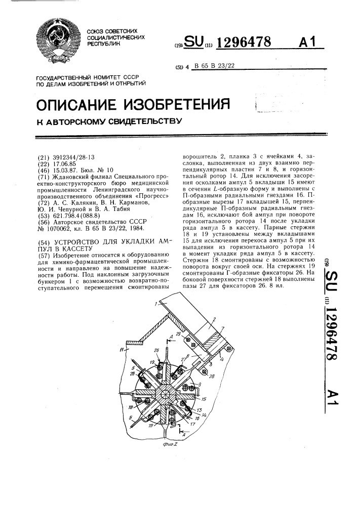 Устройство для укладки ампул в кассету (патент 1296478)