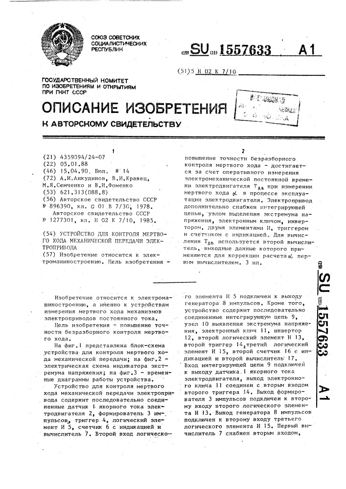 Устройство для контроля мертвого хода механической передачи электропривода (патент 1557633)