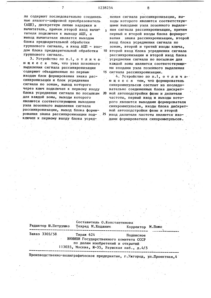 Устройство тактовой синхронизации многоканальных модемов (патент 1238254)