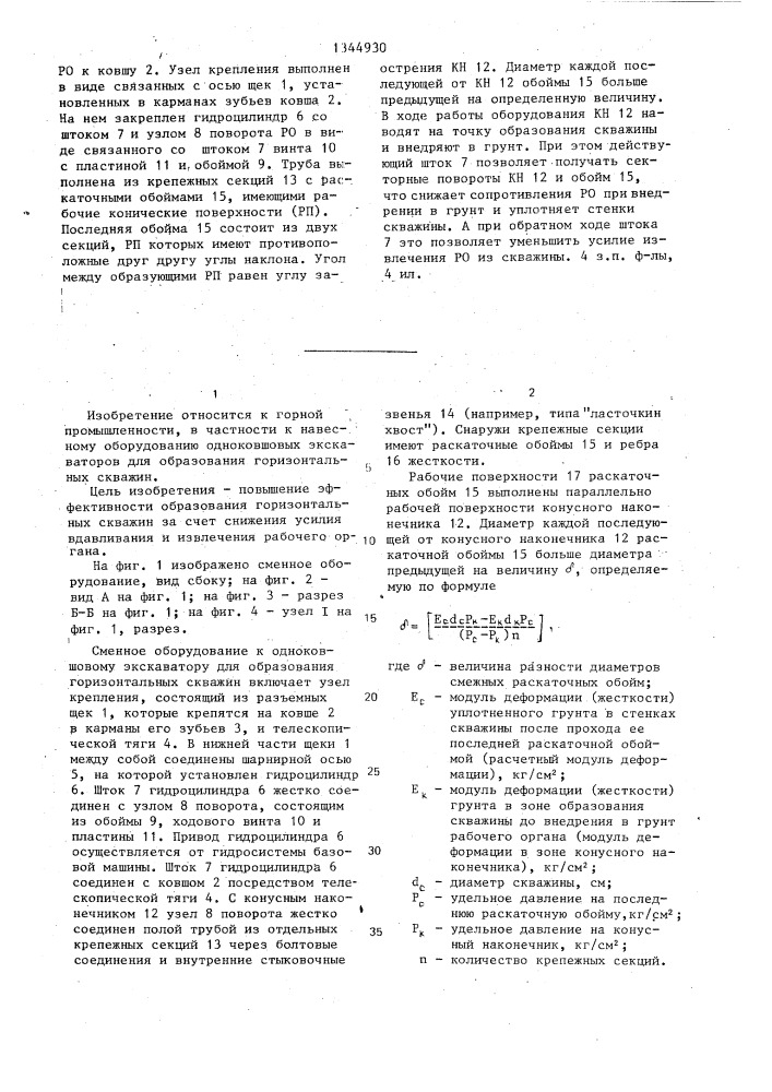 Сменное оборудование к одноковшовому экскаватору для образования горизонтальных скважин (патент 1344930)