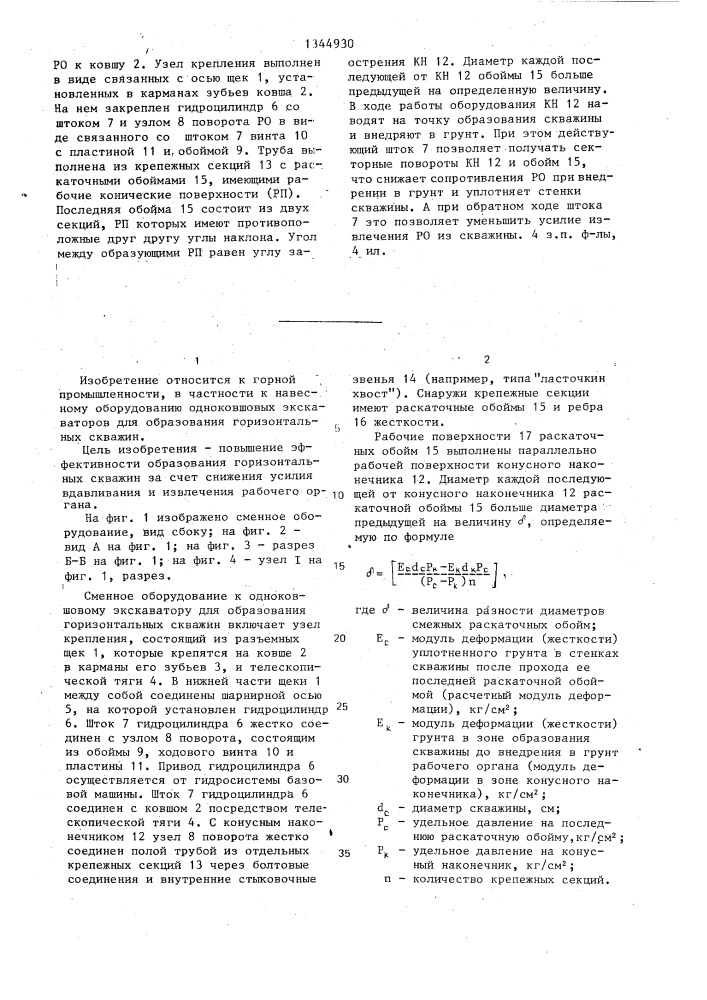 Сменное оборудование к одноковшовому экскаватору для образования горизонтальных скважин (патент 1344930)