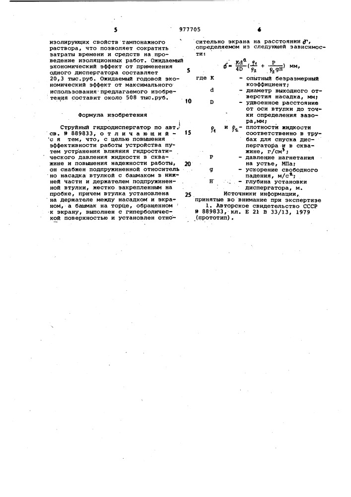Струйный гидродиспергатор (патент 977705)