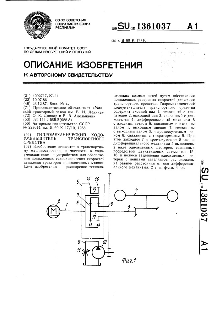 Гидромеханический ходоуменьшитель транспортного средства (патент 1361037)