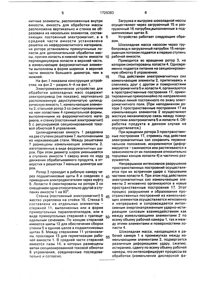 Электромеханическое устройство для обработки шоколадных масс (патент 1729383)