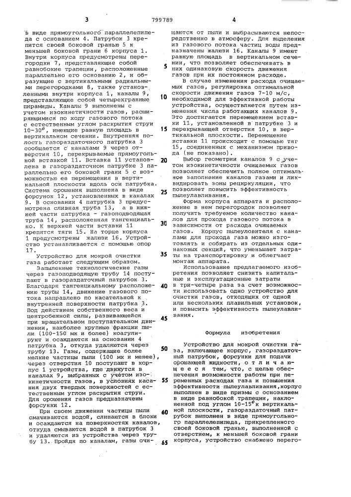 Устройство для мокрой очистки газа (патент 799789)