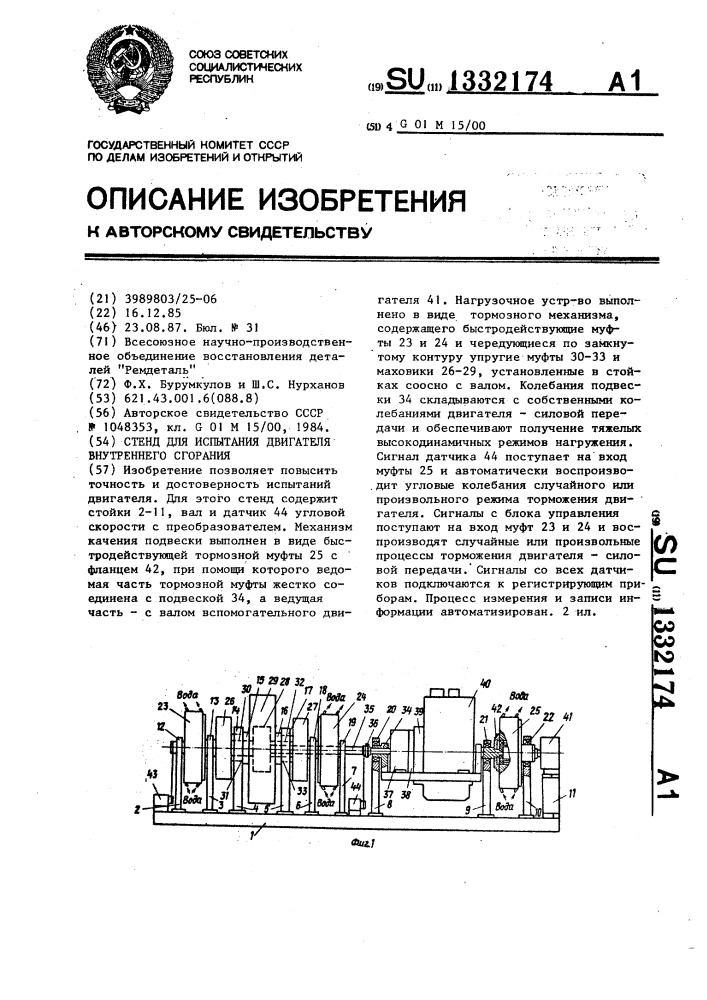 Стенд для испытания двигателя внутреннего сгорания (патент 1332174)