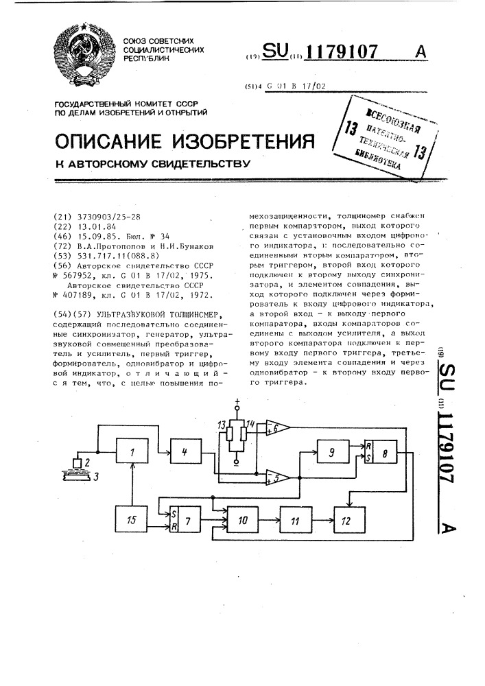 Ультразвуковой толщиномер (патент 1179107)