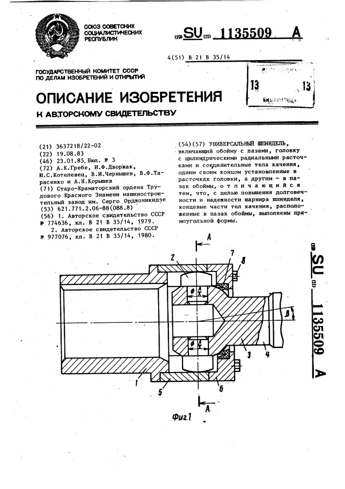 Универсальный шпиндель (патент 1135509)