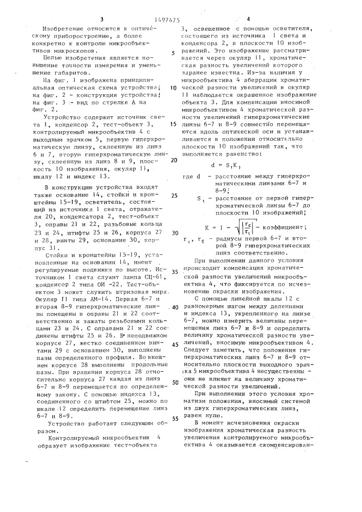 Устройство для контроля хроматической разности увеличений микрообъективов (патент 1497475)