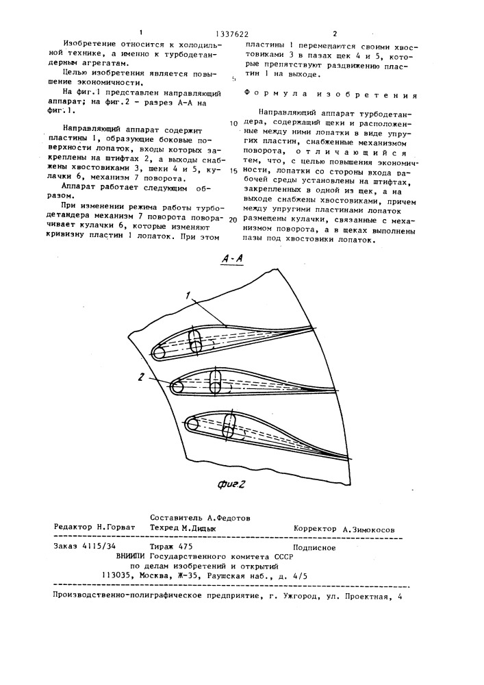 Направляющий аппарат турбодетандера (патент 1337622)