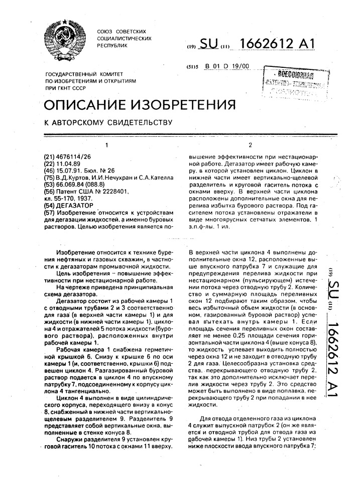 Дегазатор (патент 1662612)