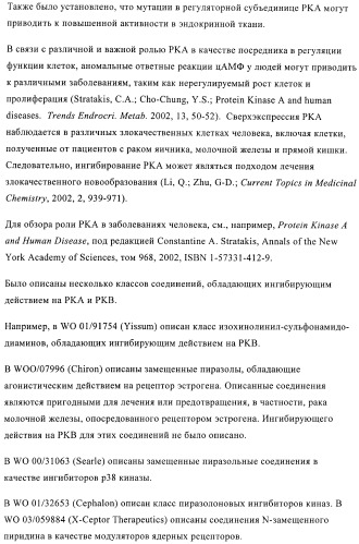 Производные пиразола в качестве модуляторов протеинкиназы (патент 2419612)