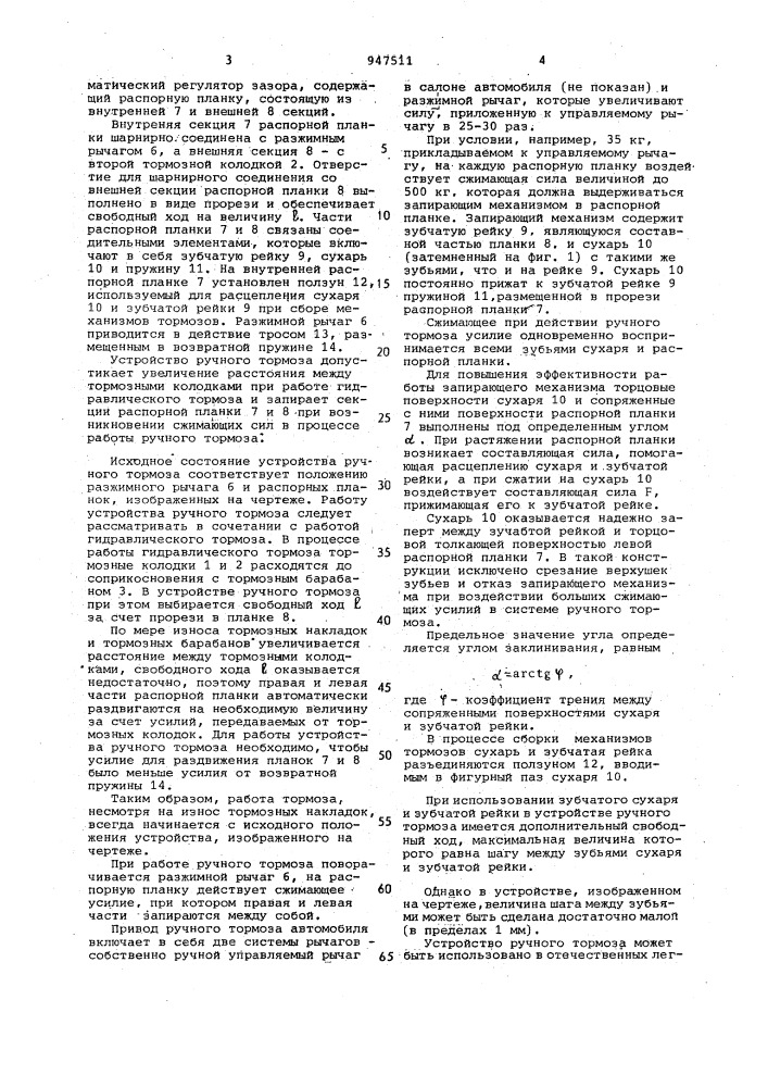 Автоматический регулятор зазора стояночного тормоза барабанного типа с внутренними колодками (патент 947511)