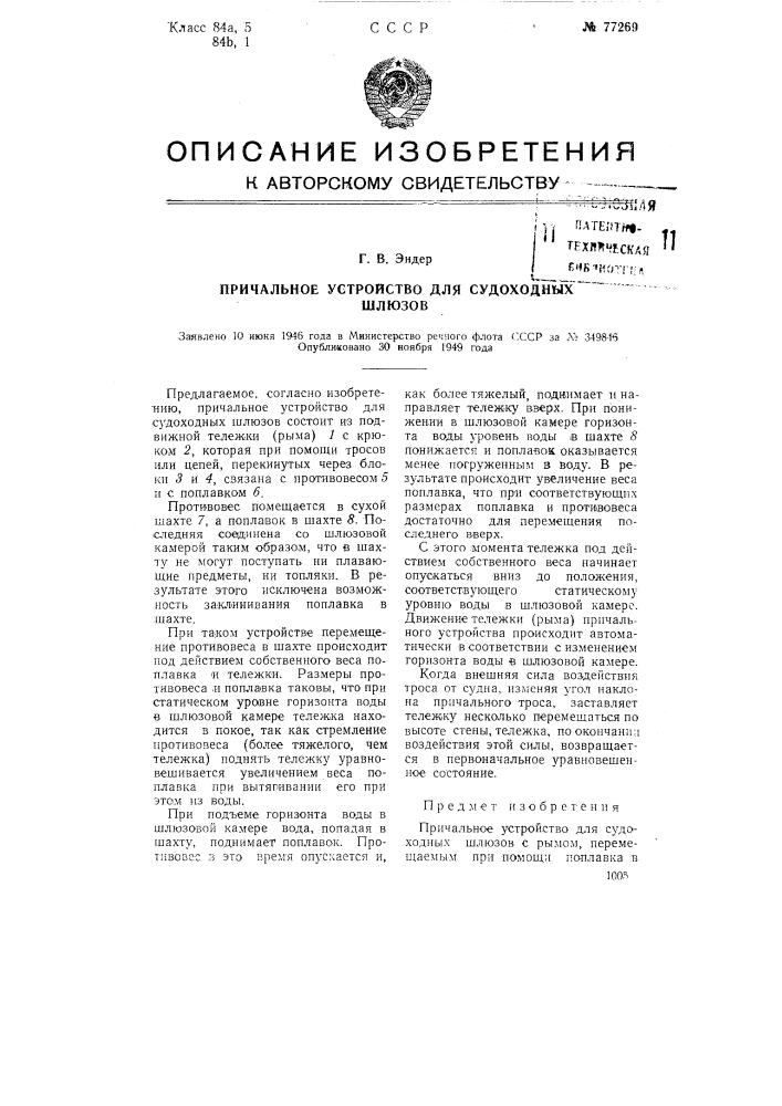 Причальное устройство для судоходных шлюзов (патент 77269)