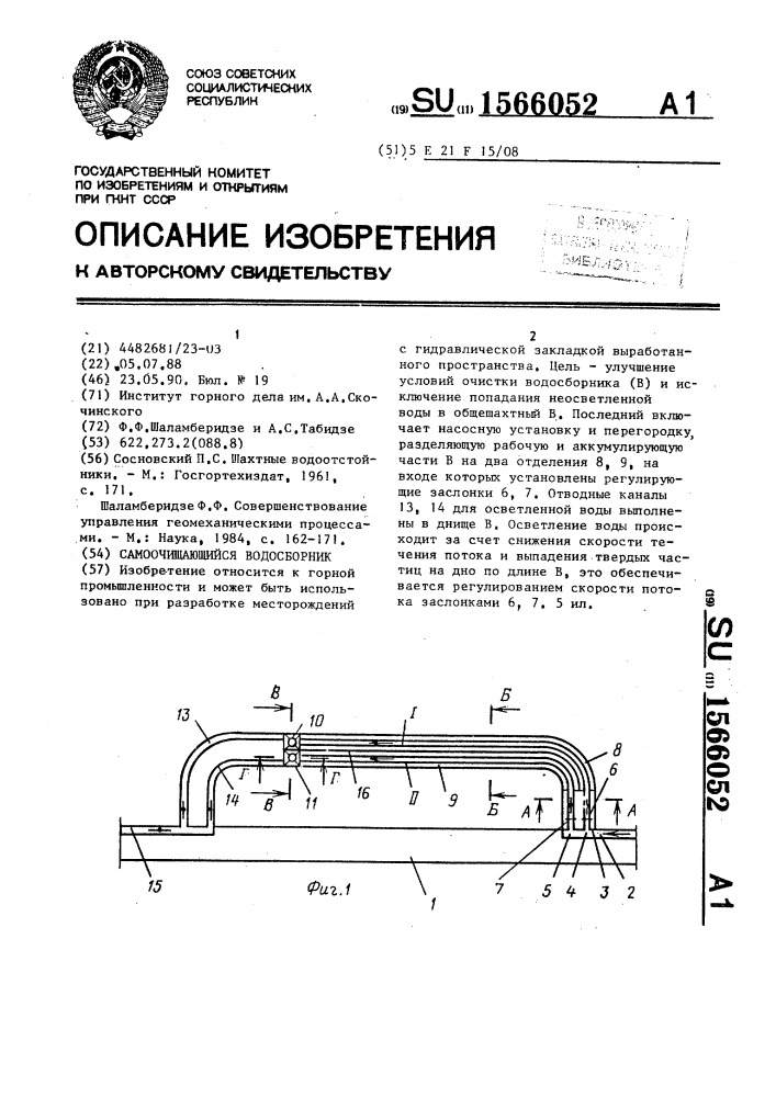 Самоочищающийся водосборник (патент 1566052)