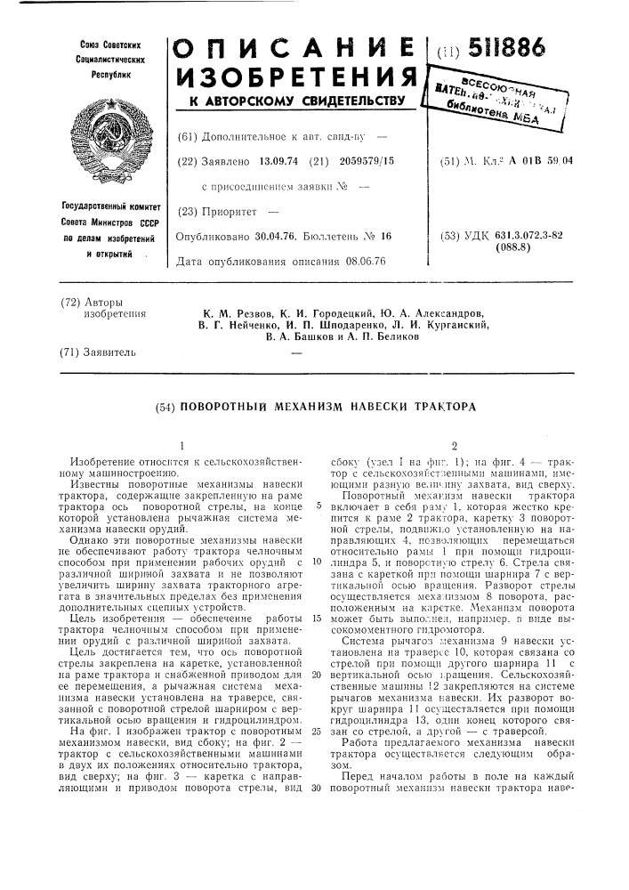 Поворотный механизм навески трактора (патент 511886)