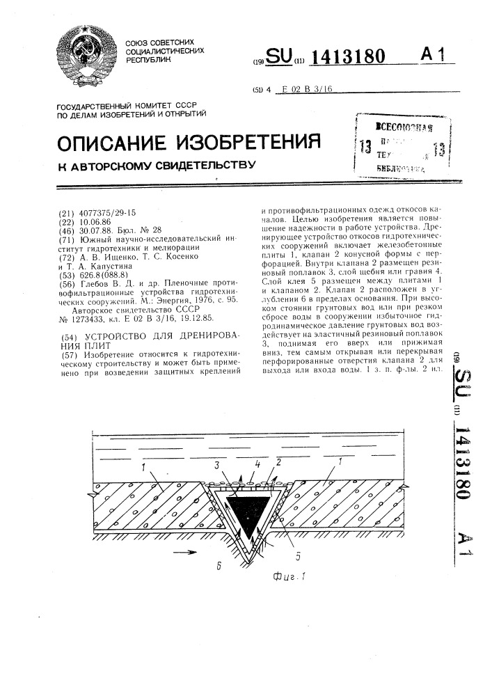 Устройство для дренирования плит (патент 1413180)