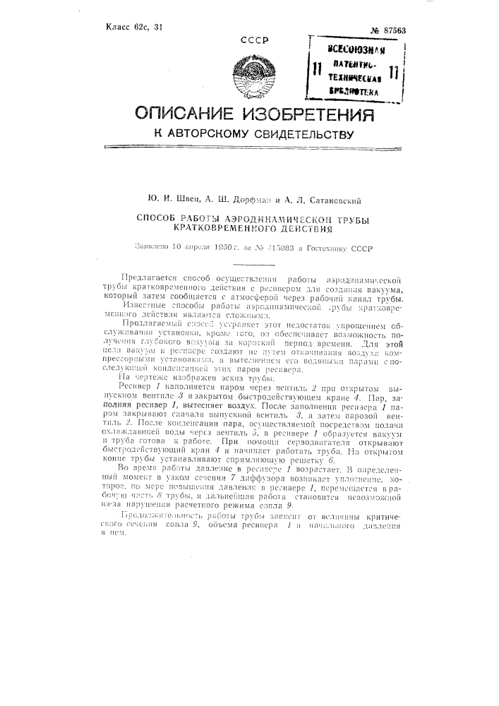 Способ осуществления работы аэродинамической трубы кратковременного действия (патент 87563)