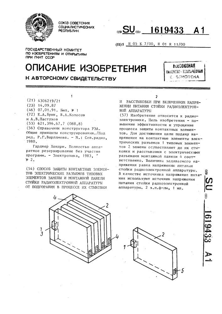 Способ защиты контактных элементов электрических разъемов типовых элементов замены и монтажной панели стойки радиоэлектронной аппаратуры от подгорания в процессе их стыковки и расстыковки при включенном напряжении питания стойки радиоэлектронной аппаратуры (патент 1619433)