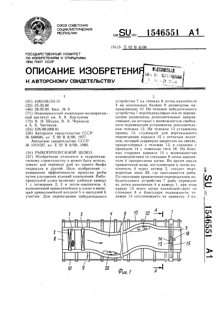 Рыбопропускной шлюз (патент 1546551)