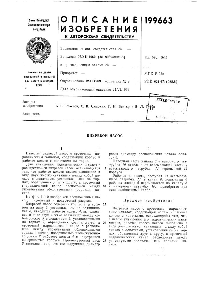 Вихревой насос (патент 199663)