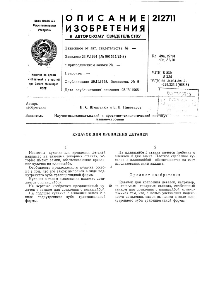 Кулачок для крепления деталей (патент 212711)