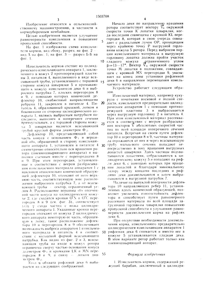 Измельчитель кормов (патент 1503708)